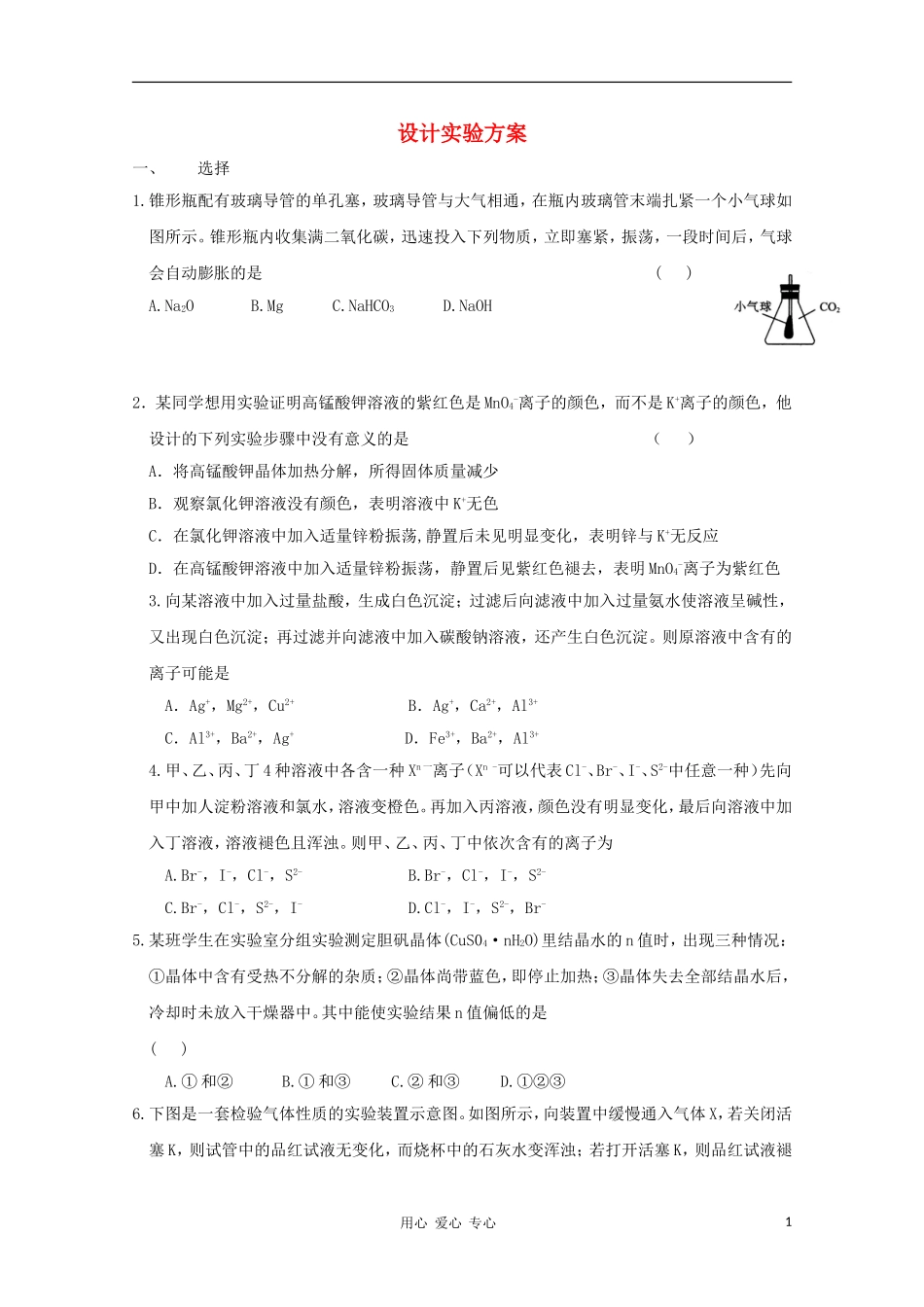 2012届高考化学一轮复习针对练习-设计实验方案_第1页