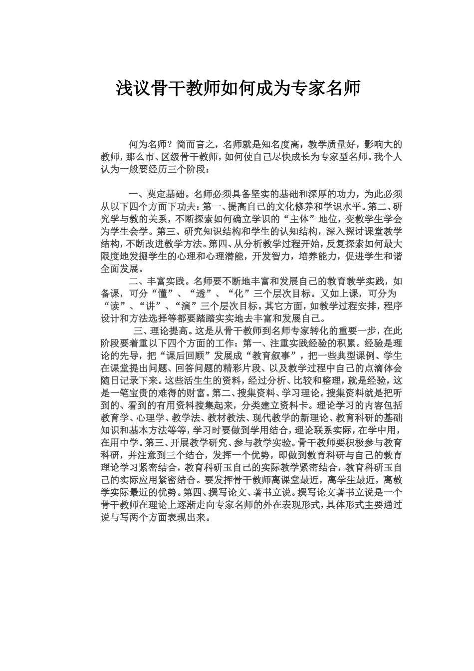 浅议骨干教师如何成为专家名师_第1页