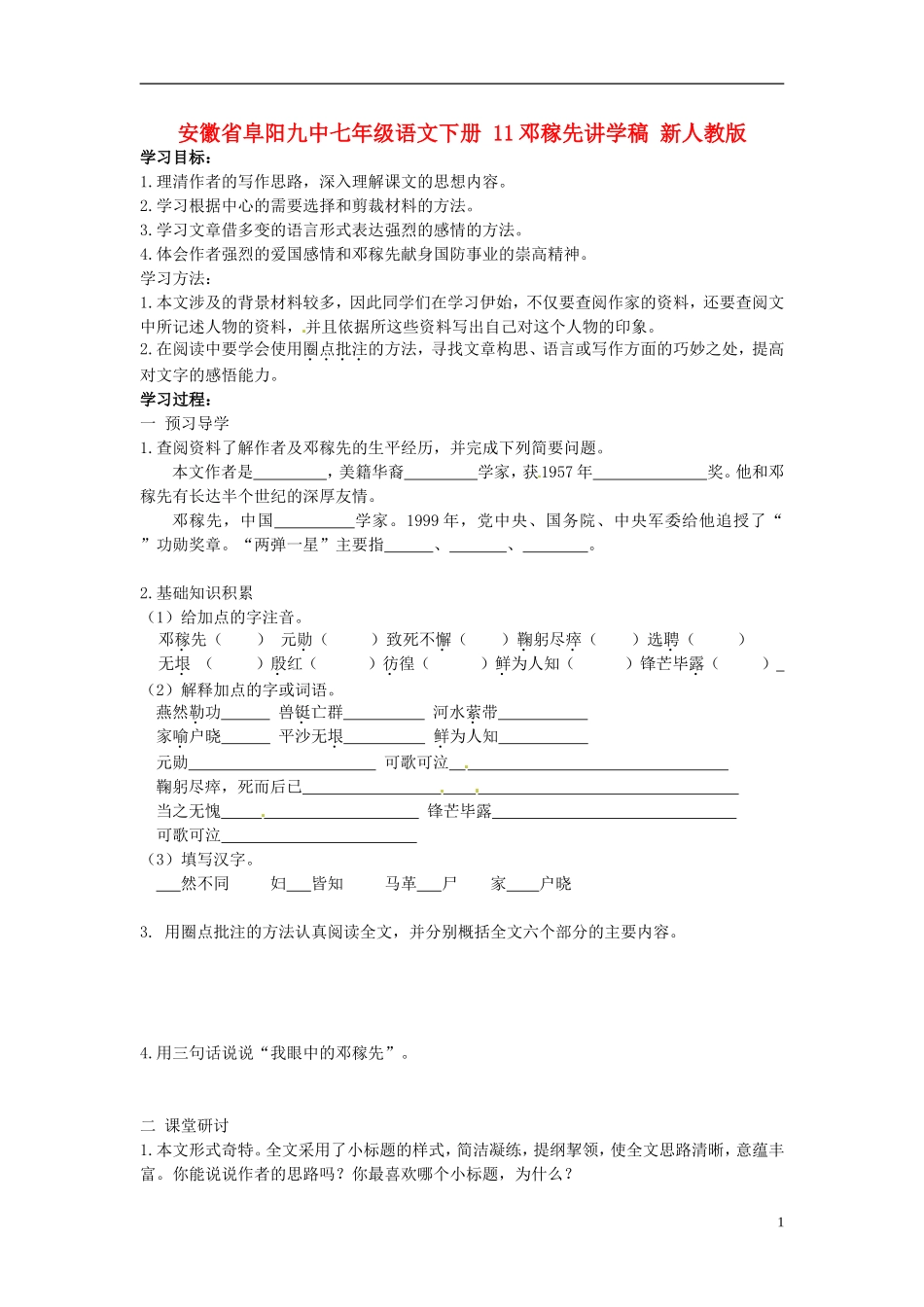 安徽省阜阳九中七年级语文下册-11邓稼先讲学稿(无答案)-新人教版_第1页
