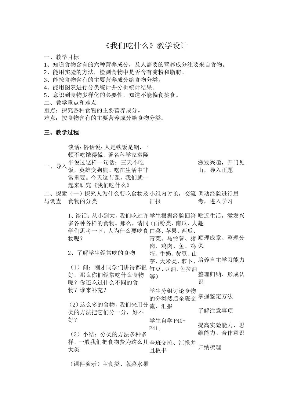 我们吃什么教学设计_第1页