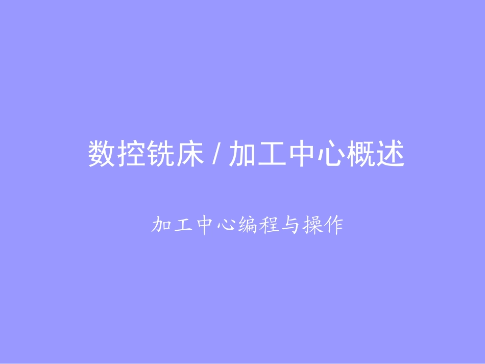 1数控铣床加工中心概述_第1页