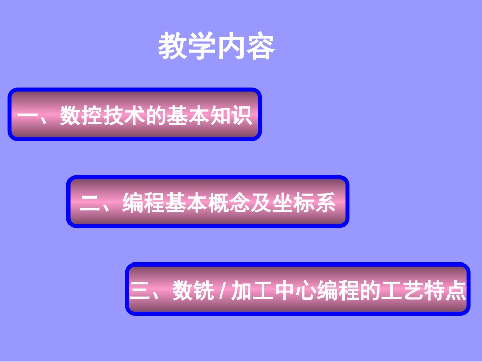 1数控铣床加工中心概述_第2页