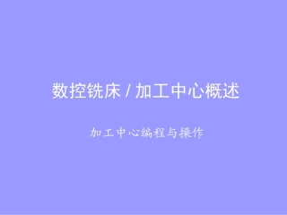 1数控铣床加工中心概述