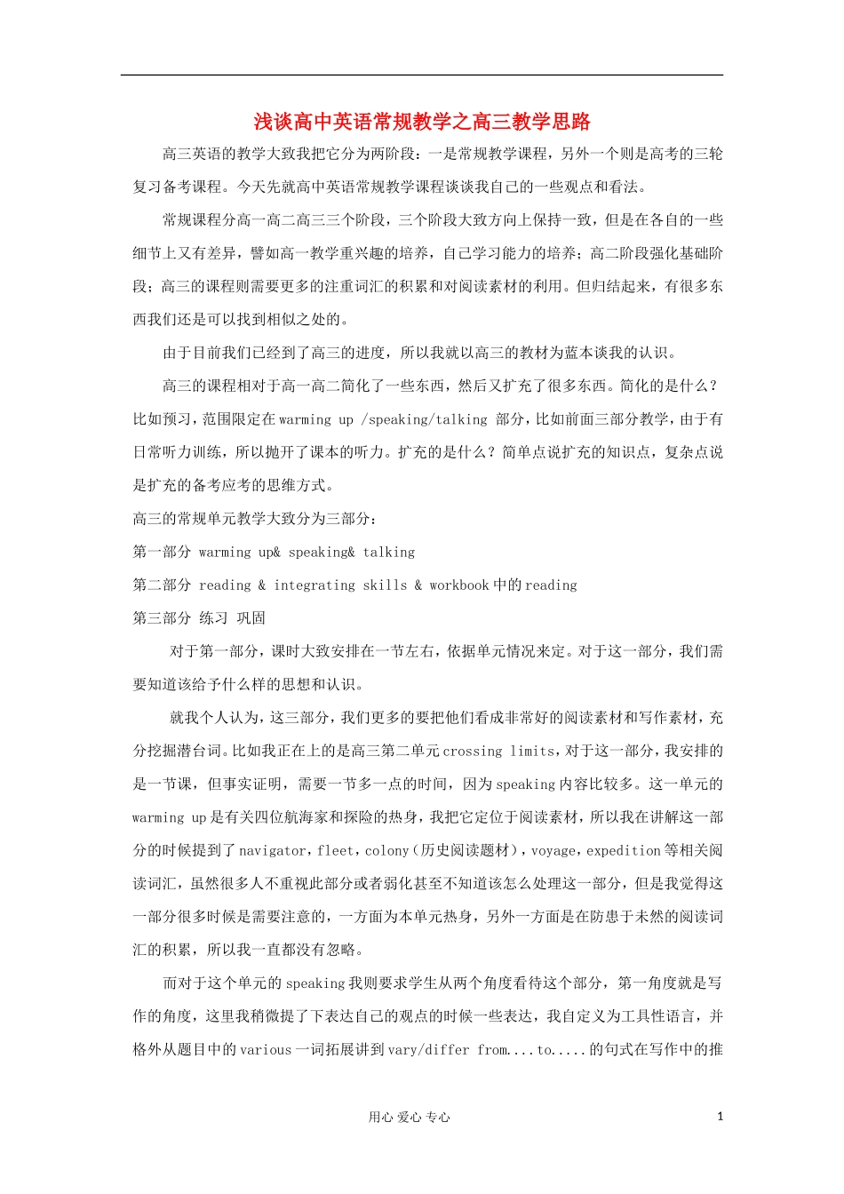 高中英语教学论文-浅谈英语常规教学之高三教学思路_第1页