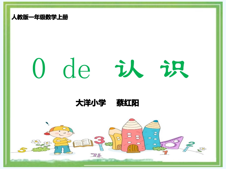 小学数学人教2011课标版一年级0的认识及计算_第1页