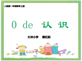 小学数学人教2011课标版一年级0的认识及计算