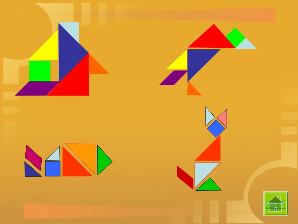 小学数学北师大2011课标版三年级《有趣的七巧板》_第3页