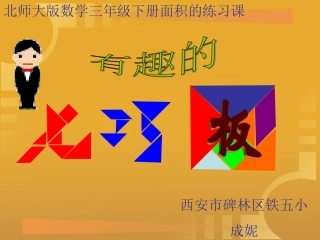 小学数学北师大2011课标版三年级《有趣的七巧板》