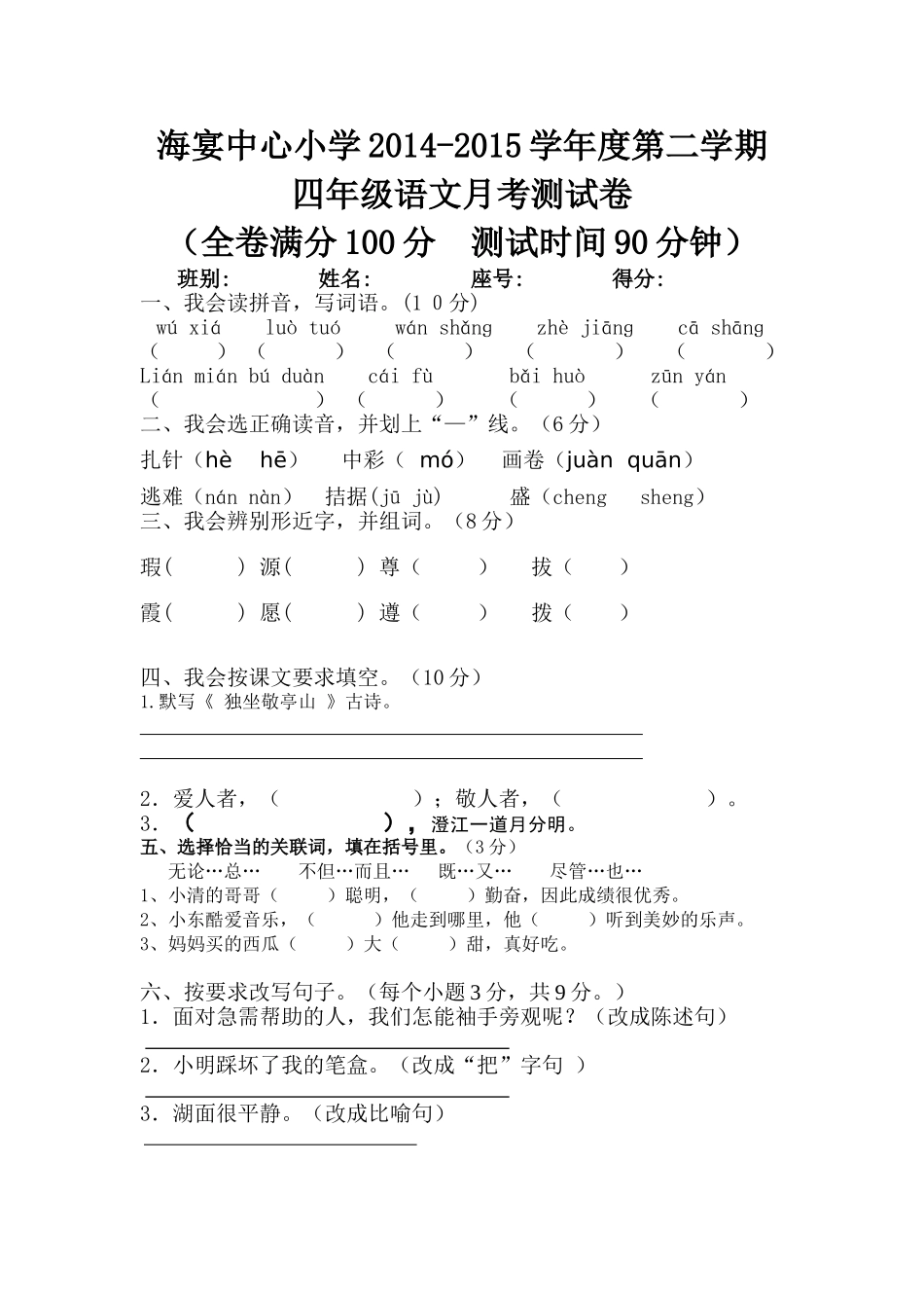 海宴中心小学2014-2015月考_第1页