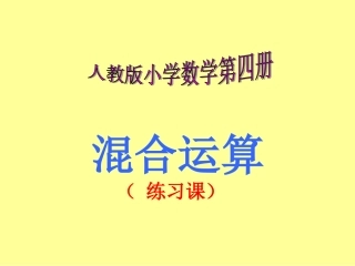 小学数学人教2011课标版二年级二年级数学下册混合运算课件