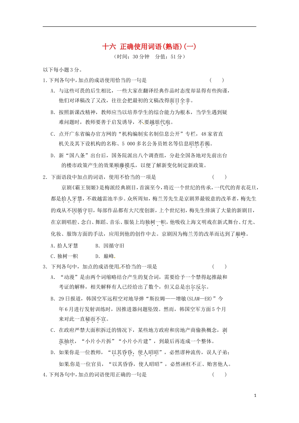 2013届高考语文二轮复习-对点强化训练-专题16-正确使用词语(熟语)(一)-_第1页