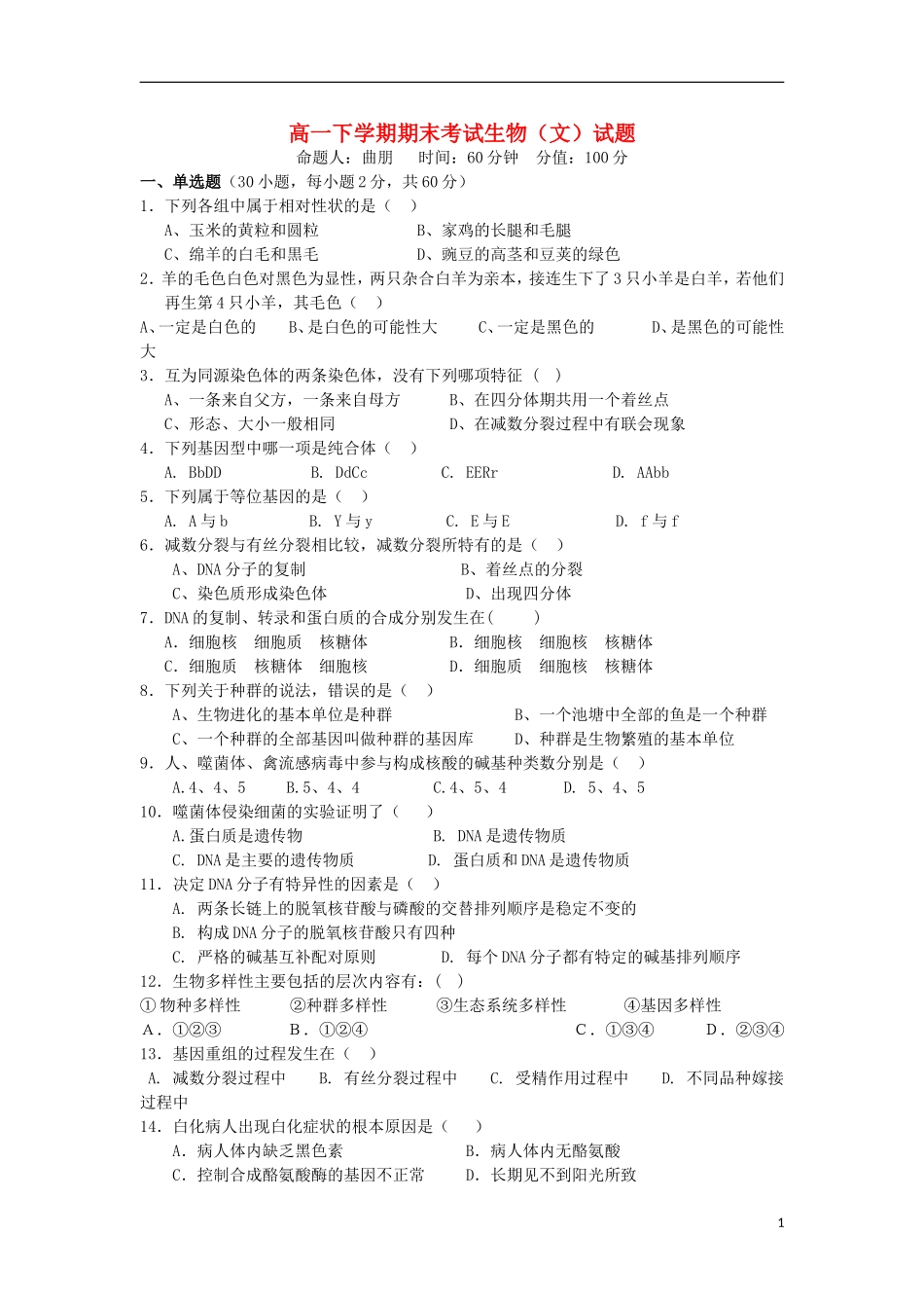吉林省龙井市三中2012-2013学年高一生物下学期期末考试试题-文-新人教版_第1页