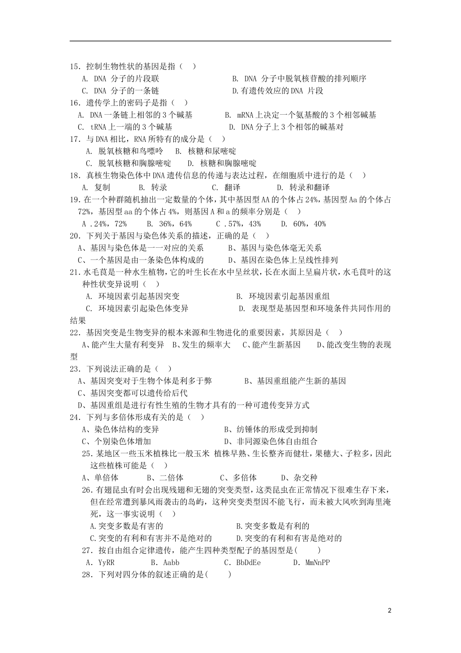吉林省龙井市三中2012-2013学年高一生物下学期期末考试试题-文-新人教版_第2页