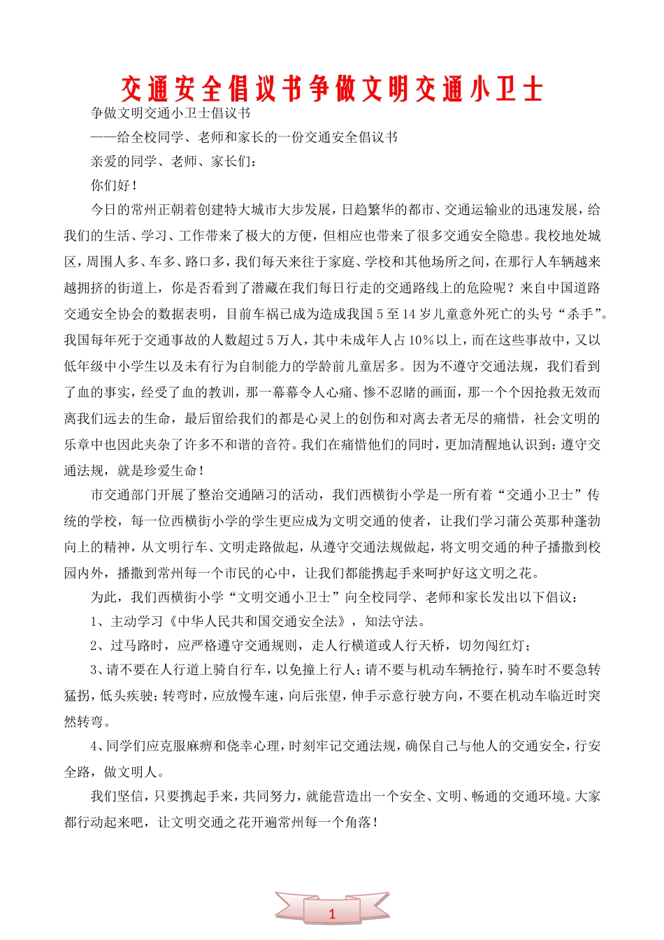 交通安全倡议书争做文明交通小卫士_第1页