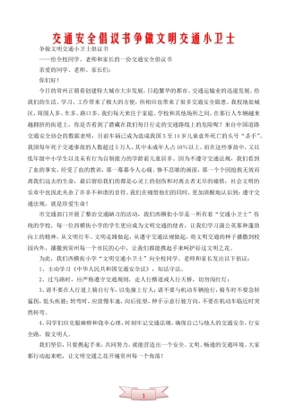 交通安全倡议书争做文明交通小卫士