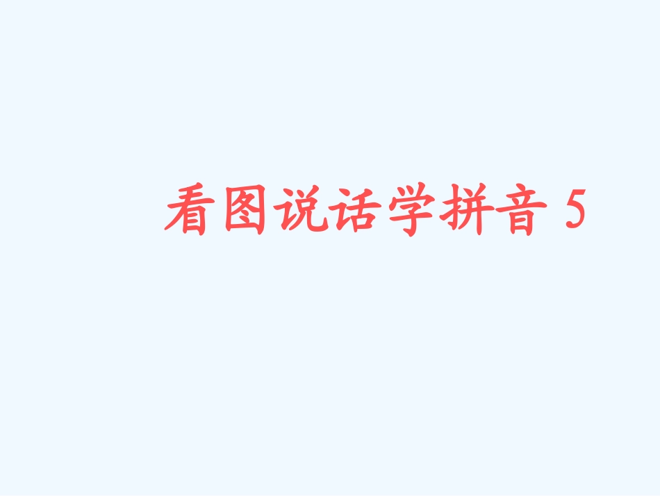 看图说话学拼音5_第1页