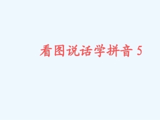 看图说话学拼音5