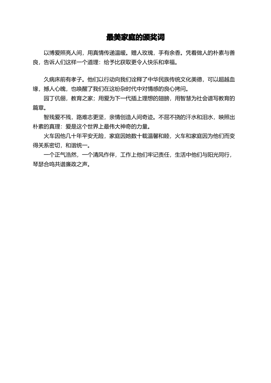 最美家庭的颁奖词_第1页