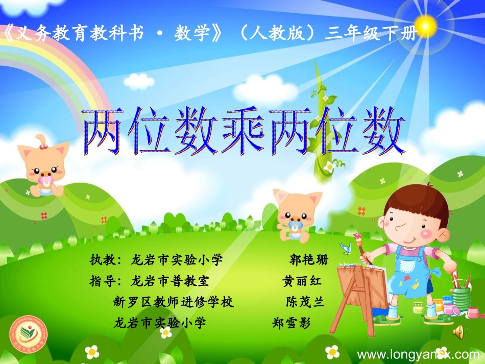 人教2011版小学数学三年级两位数乘两位数.924ppt_第1页