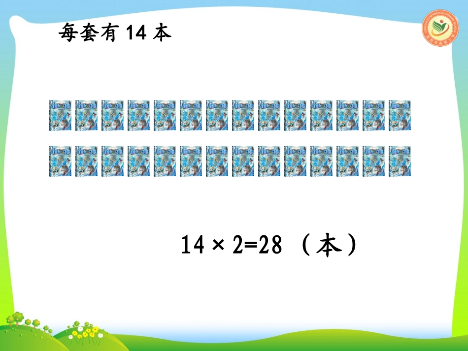 人教2011版小学数学三年级两位数乘两位数.924ppt_第3页