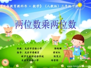 人教2011版小学数学三年级两位数乘两位数.924ppt