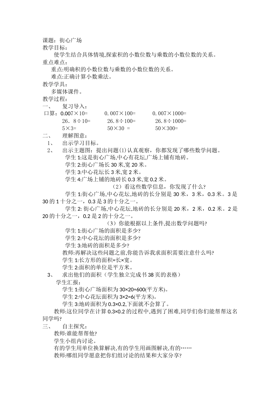 小学数学北师大2011课标版四年级四下街心广场_第1页