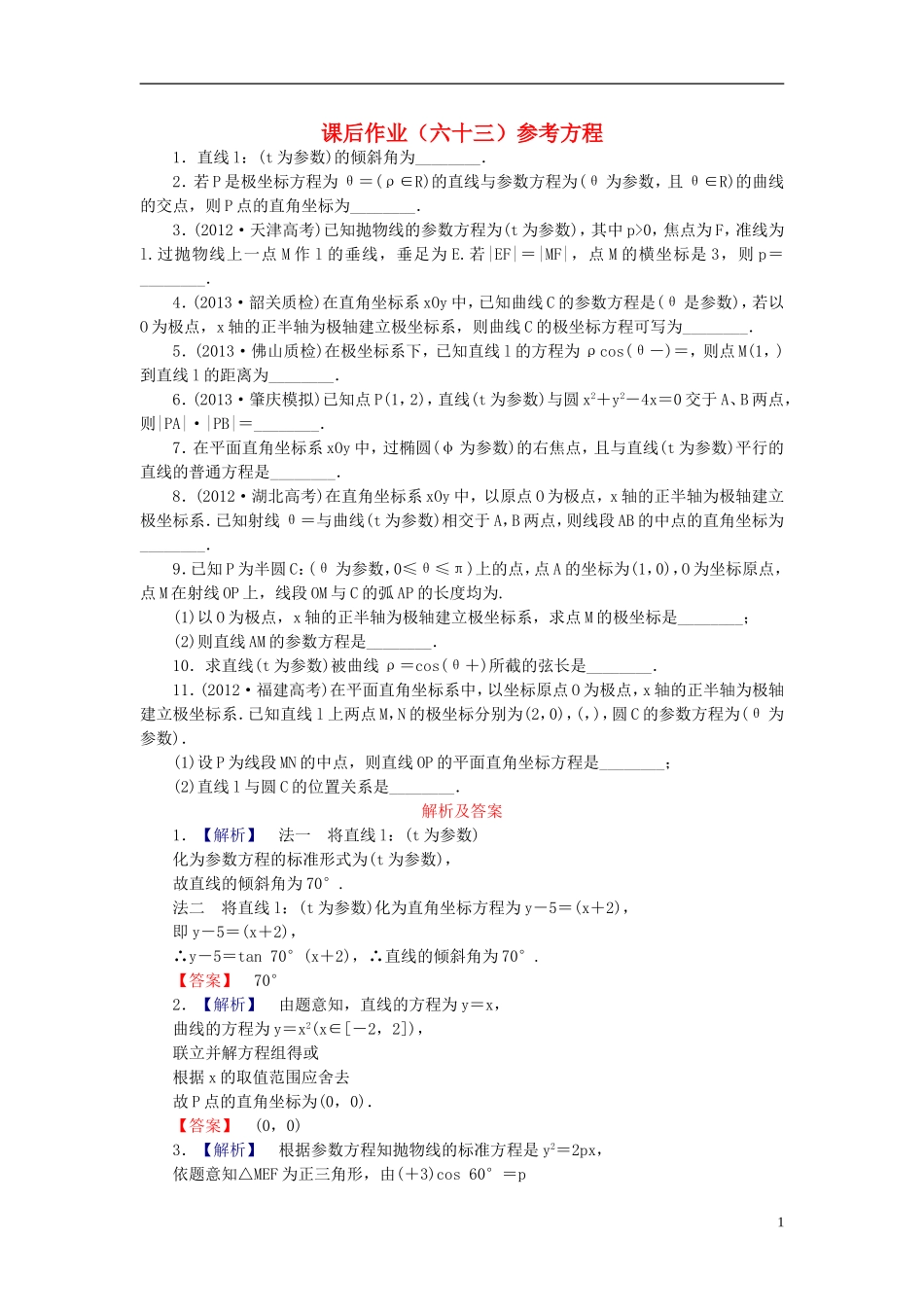 【课堂新坐标】(广东专用)2014高考数学一轮复习-课后作业(六十三)参考方程-文_第1页