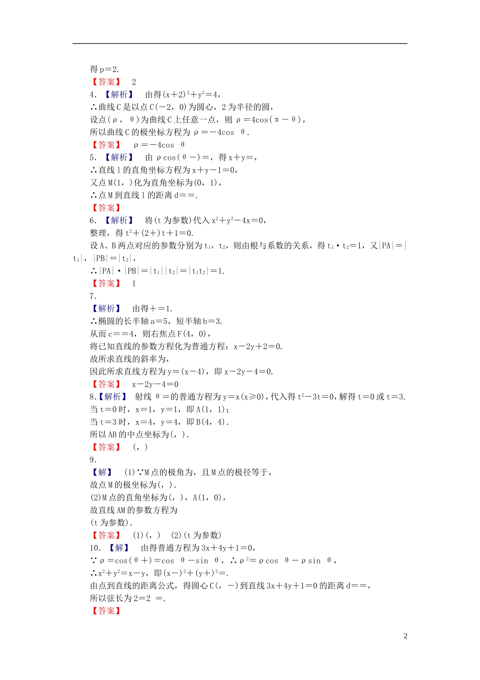 【课堂新坐标】(广东专用)2014高考数学一轮复习-课后作业(六十三)参考方程-文_第2页