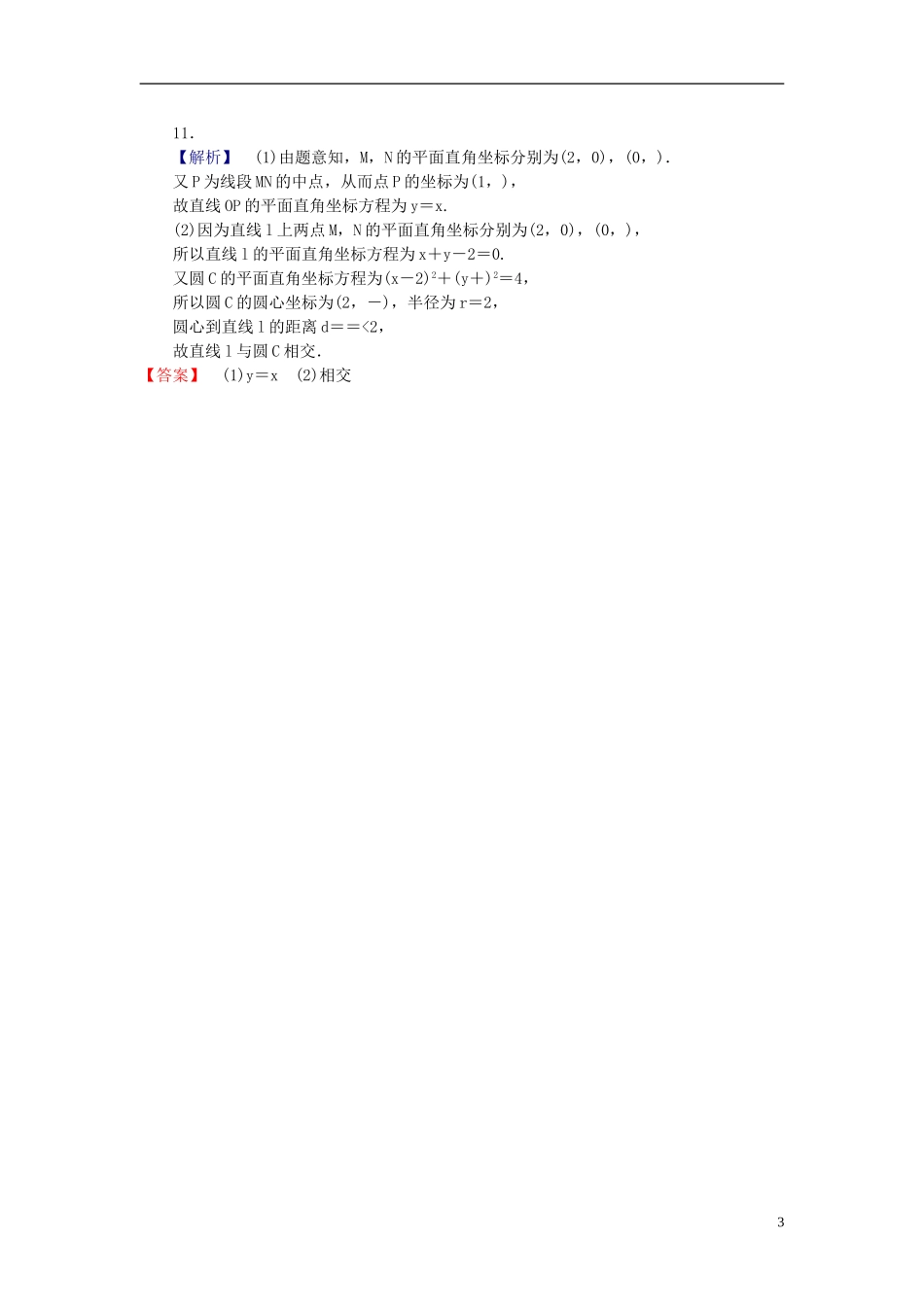 【课堂新坐标】(广东专用)2014高考数学一轮复习-课后作业(六十三)参考方程-文_第3页