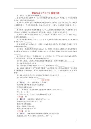 【课堂新坐标】(广东专用)2014高考数学一轮复习-课后作业(六十三)参考方程-文
