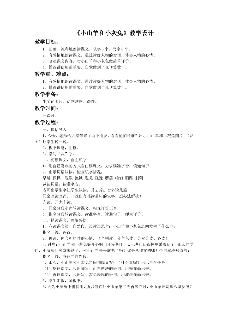 《小山羊和小灰兔》教学设计4_第1页