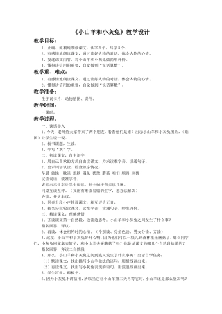 《小山羊和小灰兔》教学设计4