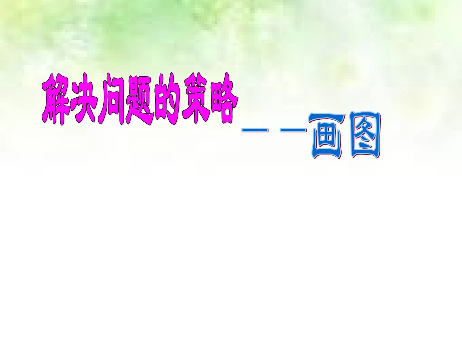解决问题的策略——画图_第3页