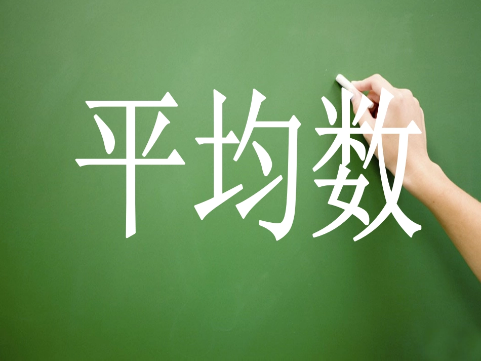 小学数学2011版本小学四年级平均数课件-(2)_第2页