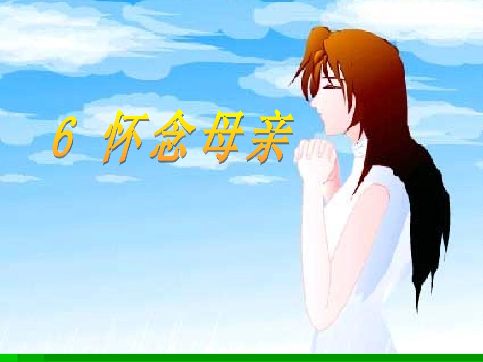 第6课怀念母亲PPT课件1_第1页