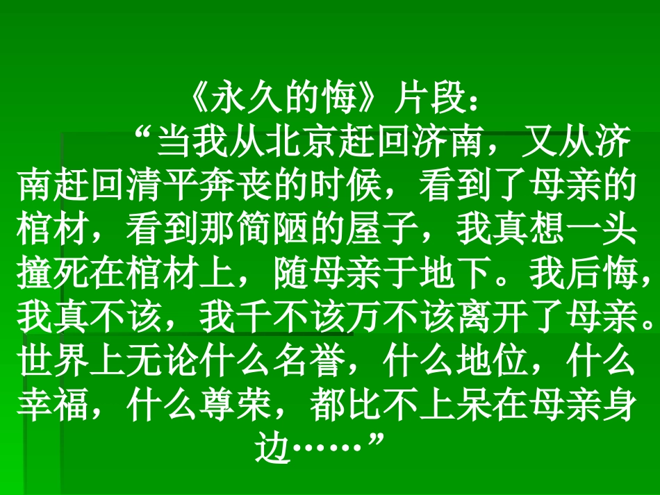 第6课怀念母亲PPT课件1_第3页