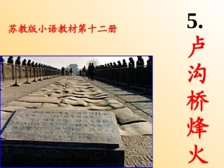 5.《卢沟桥烽火》课件
