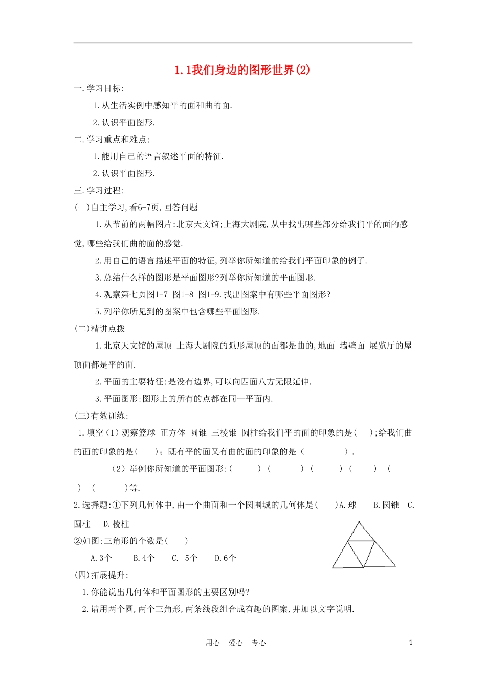 七年级数学上册-1.1《我们身边的图形世界》学案(2)(无答案)-青岛版_第1页