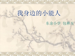 我身边的小能人PPT-(作文教学)