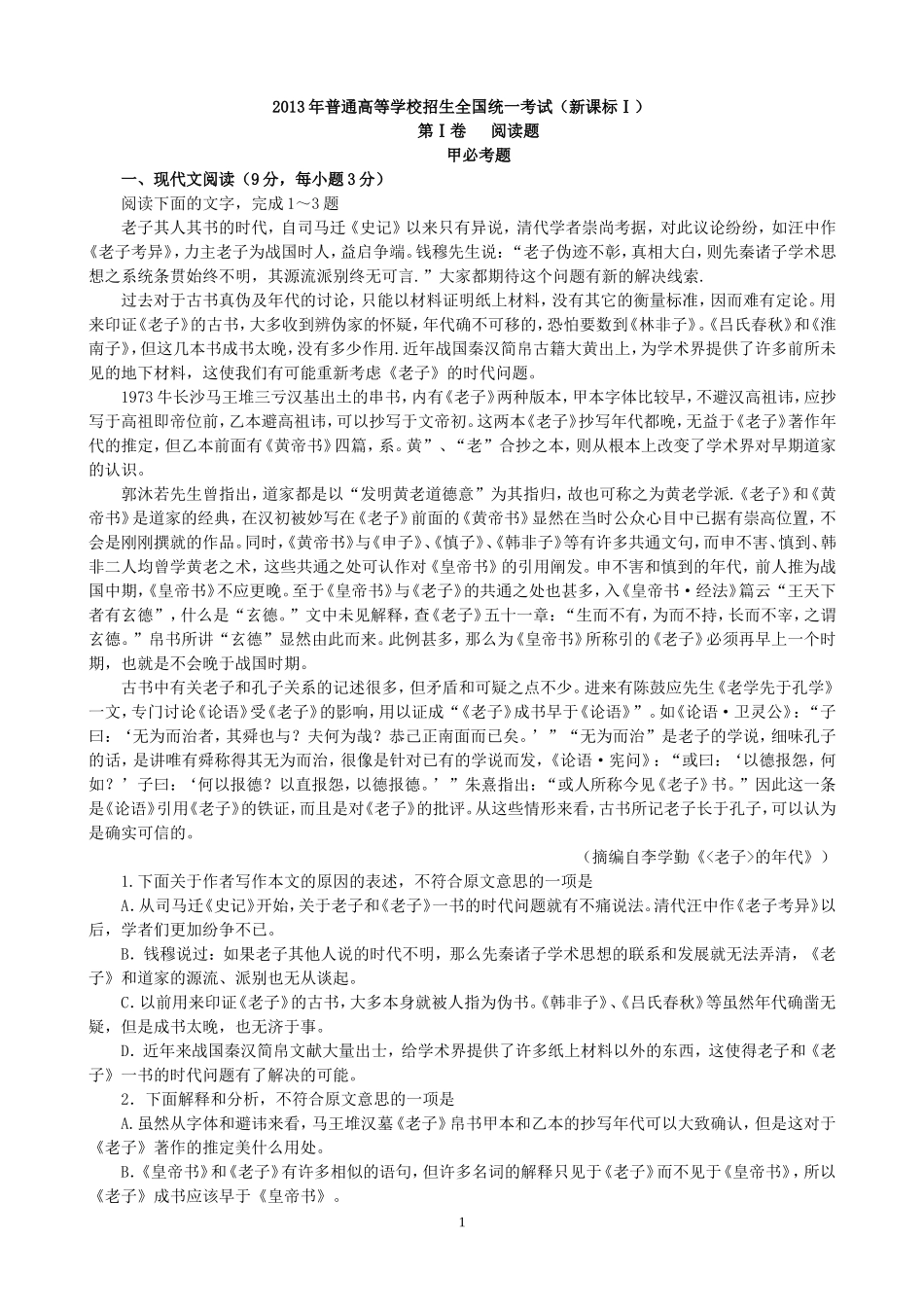 2013年新课标Ⅰ高考语文试卷及答案【精校版】_第1页