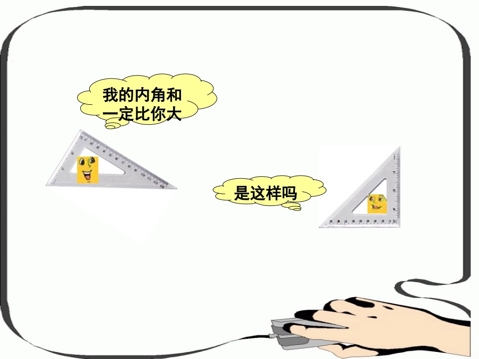 小学数学2011版本小学四年级三角新内角和_第3页