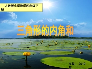 小学数学2011版本小学四年级三角新内角和