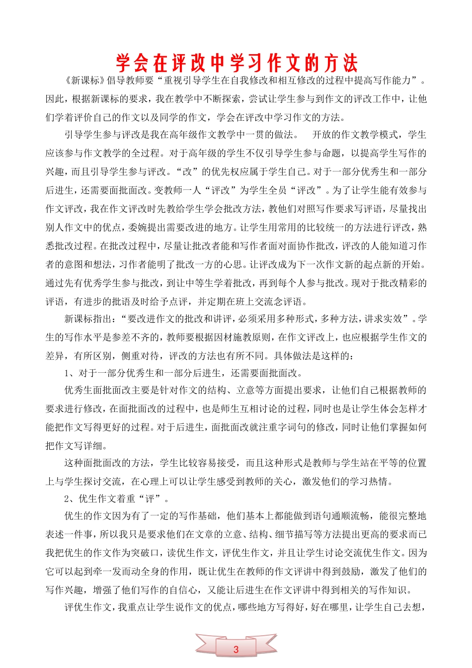 学会在评改中学习作文的方法_第1页