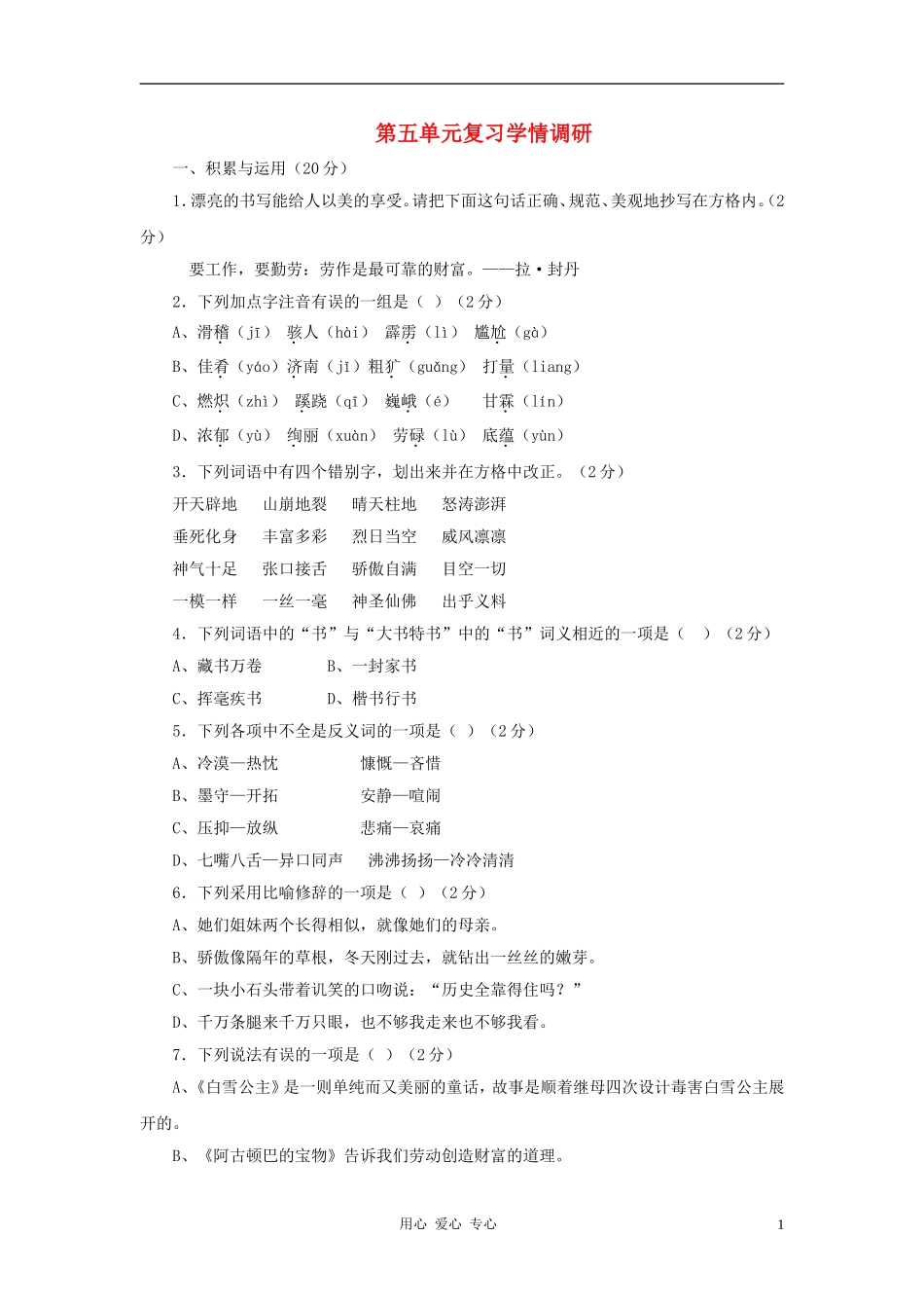 七年级语文上册-第五单元复习学情调研-北京课改版_第1页