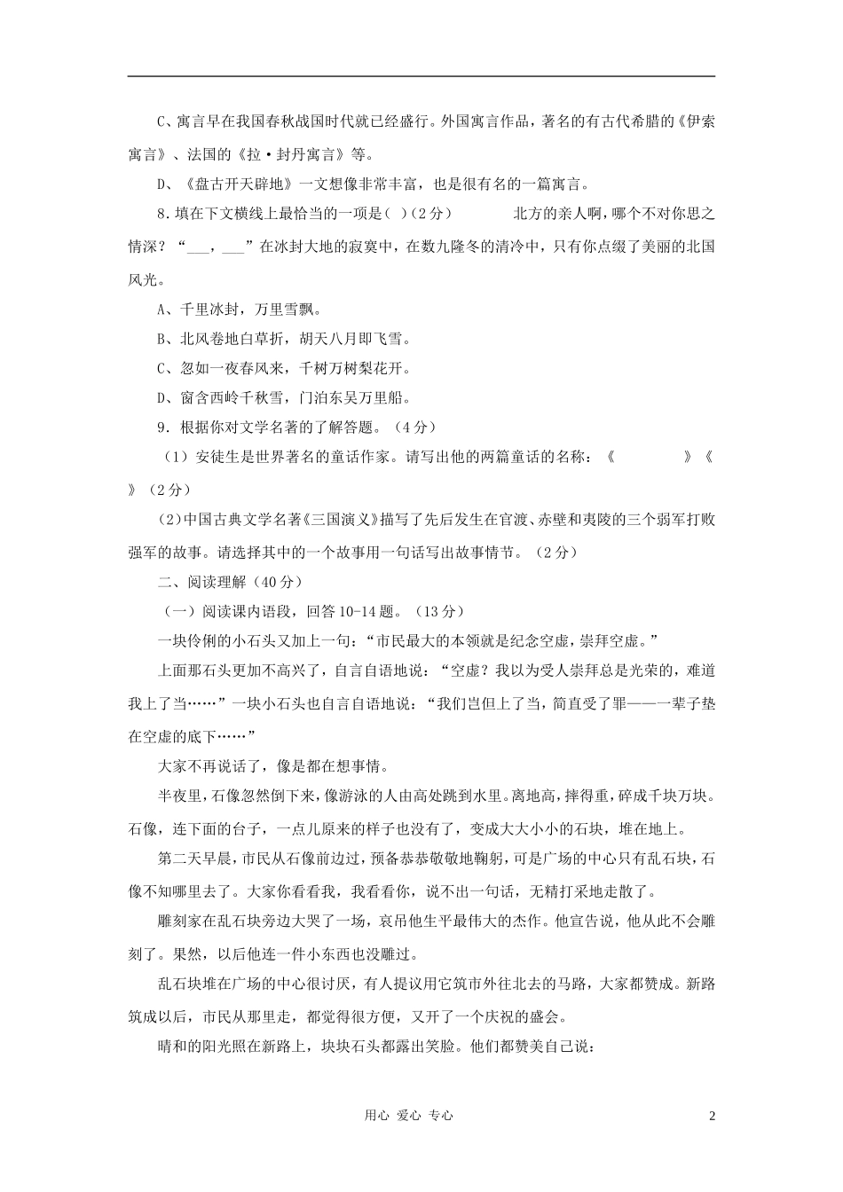 七年级语文上册-第五单元复习学情调研-北京课改版_第2页