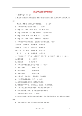 七年级语文上册-第五单元复习学情调研-北京课改版
