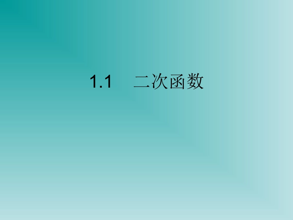 1.1二次函数_第1页