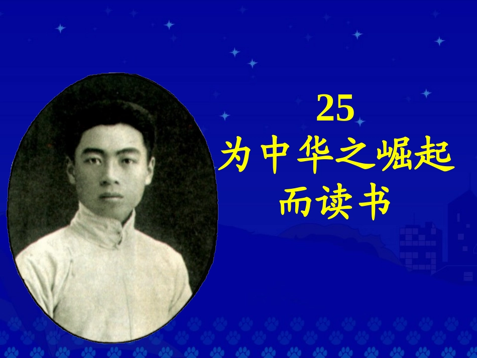 25-为中华之崛起而读书_第1页
