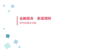 货币的基本功能