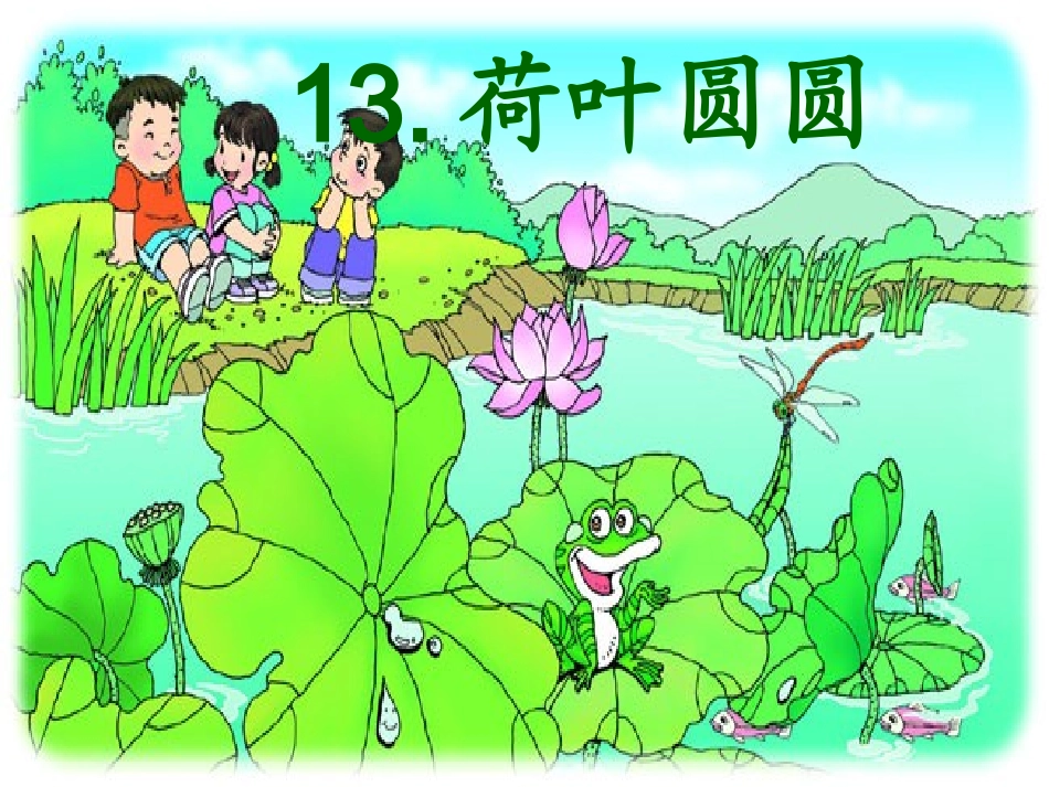 (部编)人教语文2011课标版一年级下册13.荷叶圆圆-(2)_第2页